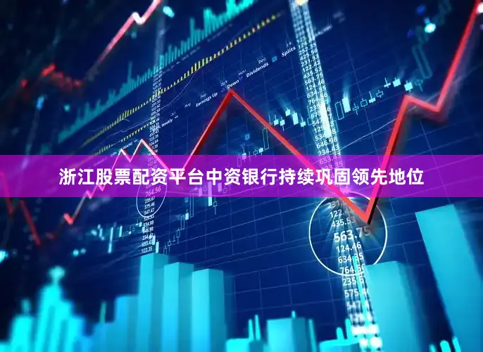 浙江股票配资平台　　中资银行持续巩固领先地位