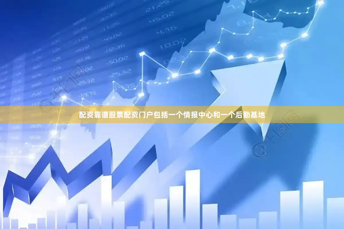 配资靠谱股票配资门户包括一个情报中心和一个后勤基地