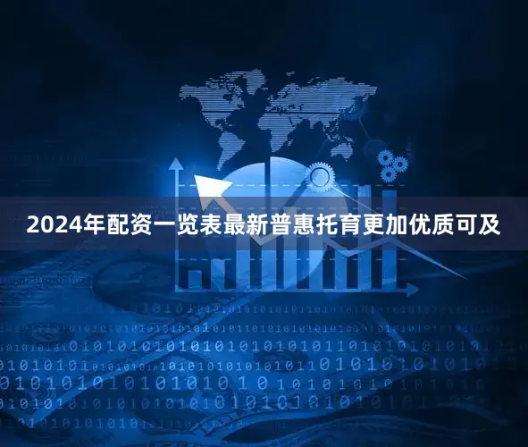 2024年配资一览表最新普惠托育更加优质可及