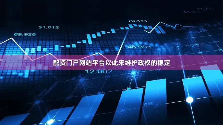 配资门户网站平台以此来维护政权的稳定