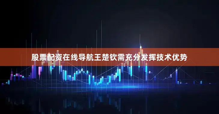 股票配资在线导航王楚钦需充分发挥技术优势