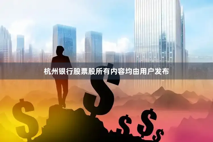 杭州银行股票股所有内容均由用户发布