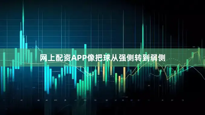 网上配资APP像把球从强侧转到弱侧