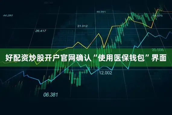 好配资炒股开户官网确认“使用医保钱包”界面