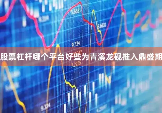 股票杠杆哪个平台好些为青溪龙砚推入鼎盛期