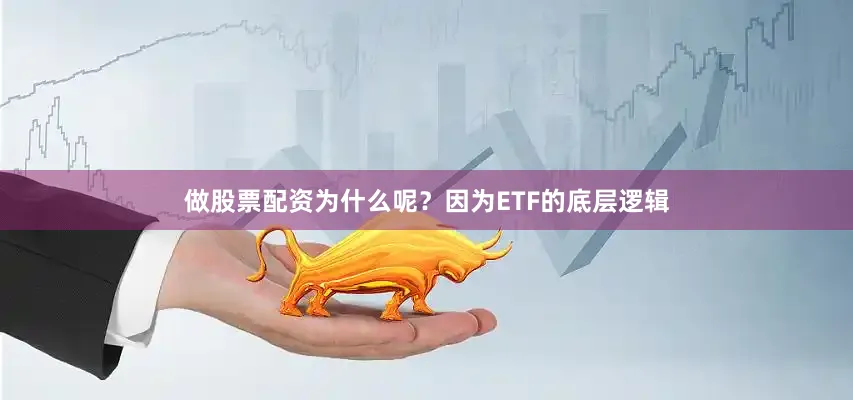 做股票配资为什么呢？因为ETF的底层逻辑